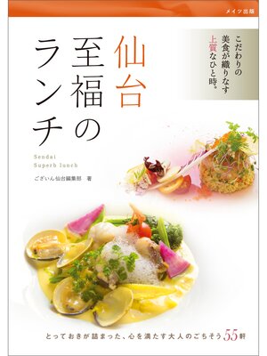 cover image of 仙台　至福のランチ